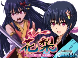 [RJ337117][チェリスソフト] くノ一花梨