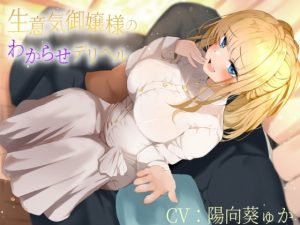 [RJ398098][緑茶丸] 生意気御嬢様のわからせデリヘル