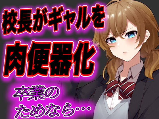 【英語版】【台本公開・おまけあり】留年したくないJKギャルが校長先生の肉便器にされてしまう…