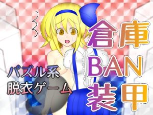 [RJ420953][武神中間体] 倉庫BAN装甲