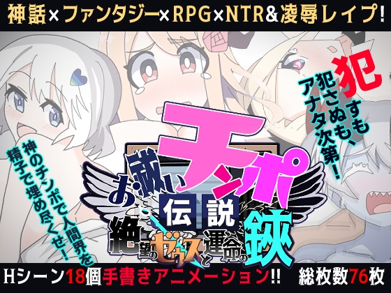 お祓いチンポ伝説 -絶望のゼウスと運命の鋏-