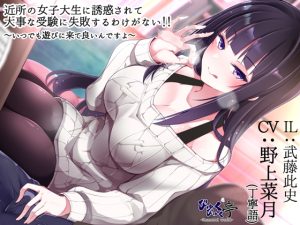 [RJ424191][びゅくびゅく亭] 近所の女子大生に誘惑されて大事な受験に失敗するわけがない!!～いつでも遊びに来て良いんですよ～