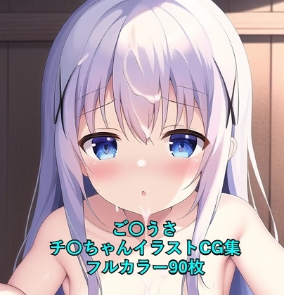 ご〇文はうさぎですか?CG集 チ〇(全裸) R-18あり