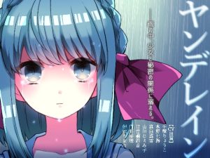 [RJ426948][CHARON] ヤンデレイン