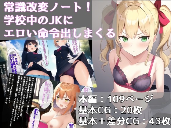 常識改変ノート!学校中のJKにエロい命令出しまくる