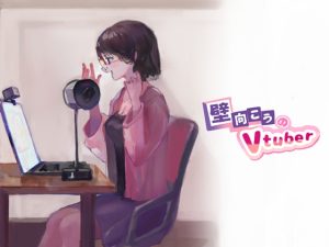 [RJ430437][春巻き侍] 壁向こうのVtuber