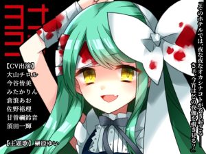 [RJ430754][CHARON] ヨナヨナ