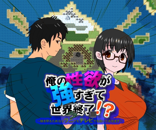 俺の性欲が強すぎて世界終了!?～妹を守るためならワニでもテレビでも抱いてみせます～