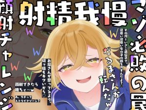 [RJ431586][甘々と毒々] 【射精我慢ゲーム】メスガキ顔射チャレンジ〜ずっと苦しキモチィ♪楽しそうな囁き罵倒でだるまさんが転んだッ!〜