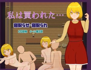 [RJ432303][Lopestars] 私は買われた…