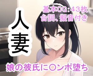 [RJ432807][kawaiiclub] 人妻ネトラレ 〜娘の彼氏に犯され続けチンポ堕ちした妻〜