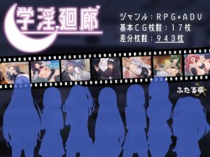 [RJ432940][ふたる亭] 学淫廻廊