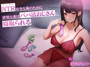 [RJ432963][へその惑星] NTR好きな俺のために、清楚な妻はパパ活おじさんに寝取られる