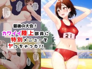 [RJ433613][パキラ] 最後の大会!カワイイ陸上部員に特別メニューをヤっちゃった!!