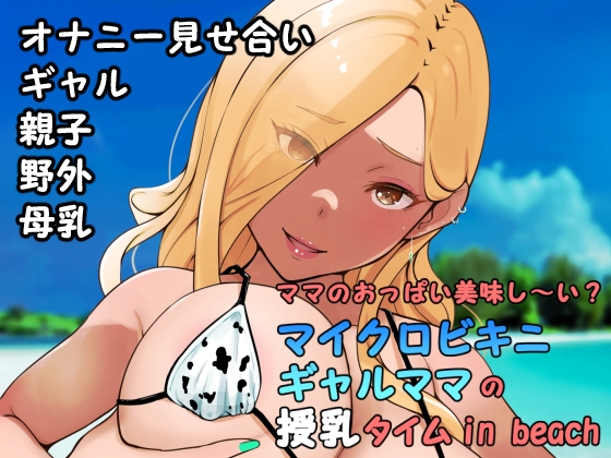 【韓国語版】ママのおっぱい美味し〜い?マイクロビキニギャルママの授乳タイムin beach