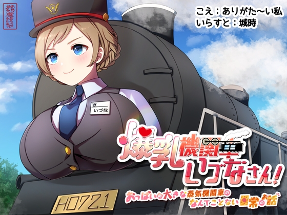 【ずう〜っと100円】爆乳機関車いづなさん!～おっぱいの大きな蒸気機関車のなんてことない日常のお話～