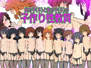 [RJ435354][ふぇちすぴ] 女の子(♀)と女の子(♀)の子作り性教育