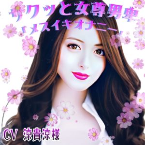 [RJ436080][女尊男卑戦線] サクッと女尊男卑 「メスイキオナニー」 ～性悪お姉さんに何度もメスイキさせられる僕～