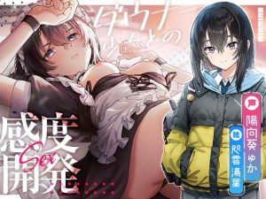 [RJ436269][minmine] 意地っ張り調教。ダウナー少女との感度開発えっち。【KU100】