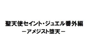 [RJ436593][リーマン兄弟’s] 聖天使セイント・ジュエル番外編-アメジスト堕天-