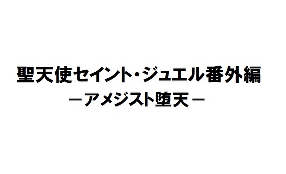 聖天使セイント・ジュエル番外編-アメジスト堕天-