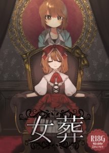 [RJ436807][花園ディスコ] 女葬