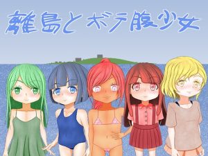 [RJ437291][ににんが] 離島とボテ腹少女