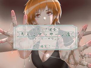 [RJ437299][近未来のふわふわ] ゾクッ!健全!ちんこマッサージ店(フォーリーサウンド)