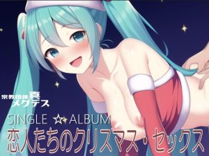 [RJ437350][宗教団体真メグデス] 【淫語ボカロ】恋人たちのクリスマス・セックス(SINGLE ALBUM)