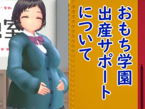 [RJ437379][岡本女平] おもち学園出産サポートについて