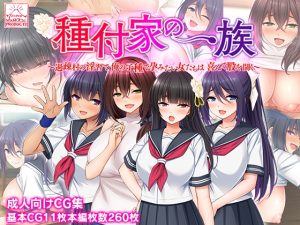 [RJ437411][スタジオ山ロマン] 種付家の一族～過疎村の淫習で俺の子種で孕みたい女たちは喜んで股を開く～