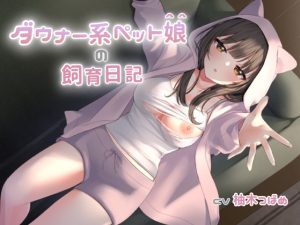 [RJ437428][ばなならぼ] ダウナー系ペット娘の飼育日記