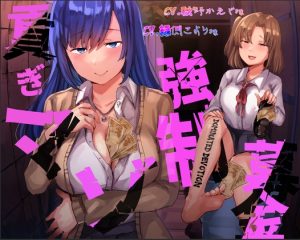 [RJ437461][ぶたぶたべたべ] 貢ぎマゾ強制募金【Dominated Devotion】