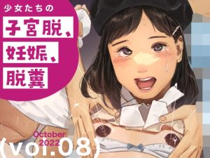[RJ437504][鳥居座] 少女たちの子宮脱、妊娠、脱糞 vol.8