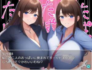 [RJ437522][「パイズリ殺し」専門店] スパイとして潜り込んだライバル会社の女社員に捕らえられて無限パイズリでゲームオーバー