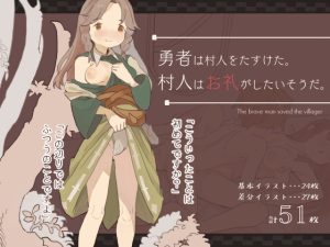 [RJ437545][けもみみ駅] 勇者は村人をたすけた。村人はお礼がしたいそうだ。