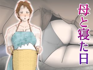 [RJ437632][kazum] 母と寝た日