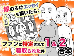 [RJ437891][ちんわんランド] 嫁のろけエッセイを描いたら、ファンに特定されて寝取られた件 1&2合本