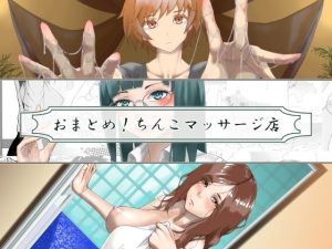 [RJ437927][近未来のふわふわ] おまとめ!ちんこマッサージ店