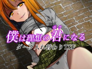 [RJ438083][いわした書店] 僕は理想の君になる