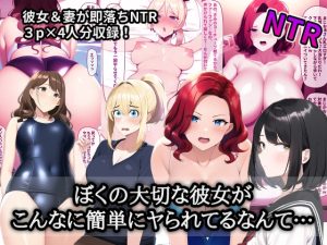[RJ438263][TobiFrai] ぼくの大切な彼女がこんなに簡単にヤられてるなんて