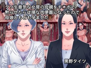 [RJ438381][黒野タイツ] クソ生意気な女房の母親をチ○ポで黙らせたら従順な肉便器になったので母娘ともども孕ませた