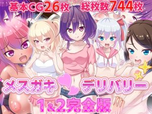 [RJ438448][ファンタスティック☆猫侍] メスガキ〇デリバリー1&2完全版