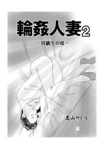 [RJ438526][岩山サトル] 輪姦人妻 2