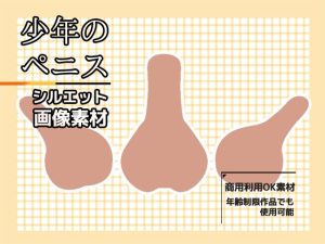 [RJ438665][商用利用OK素材] シルエット画像素材「少年ペニス(デフォルメ)」～商用OK著作権フリー