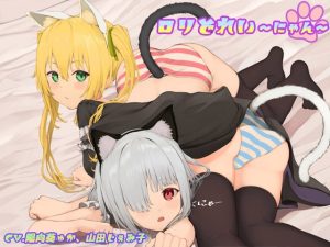 [RJ438836][しましま亭] ロリどれい～にゃん～