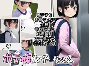 [RJ438960][新井愛] ボテ腹女子 その2