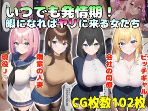[RJ438969][あいすみるく] いつでも発情期!暇になればヤリに来る女たち