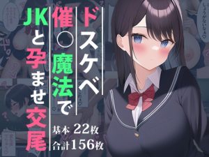[RJ438977][オスひよこ] ドスケベ催○魔法でJKと孕ませ交尾