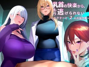 [RJ439004][包装連] 乳首の快楽から、もう逃げられない  ～ドクターと2人の協力者～